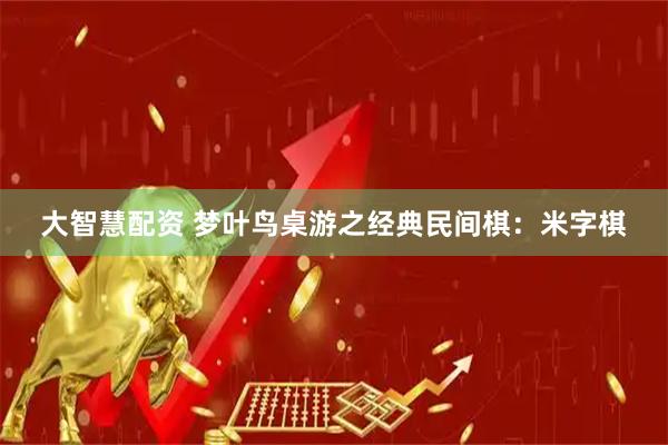 大智慧配资 梦叶鸟桌游之经典民间棋：米字棋