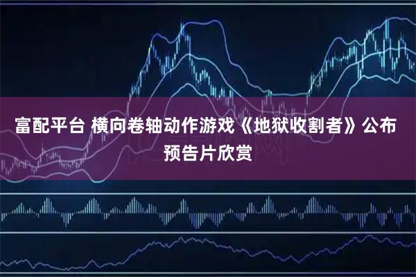 富配平台 横向卷轴动作游戏《地狱收割者》公布 预告片欣赏