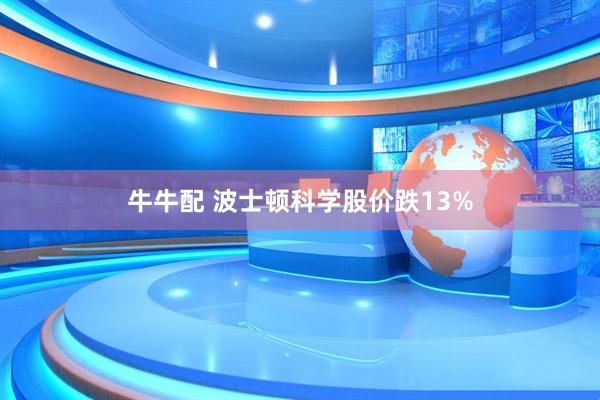 牛牛配 波士顿科学股价跌13%